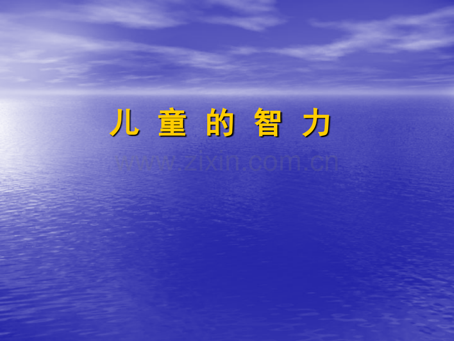儿童的智力.pptx_第1页