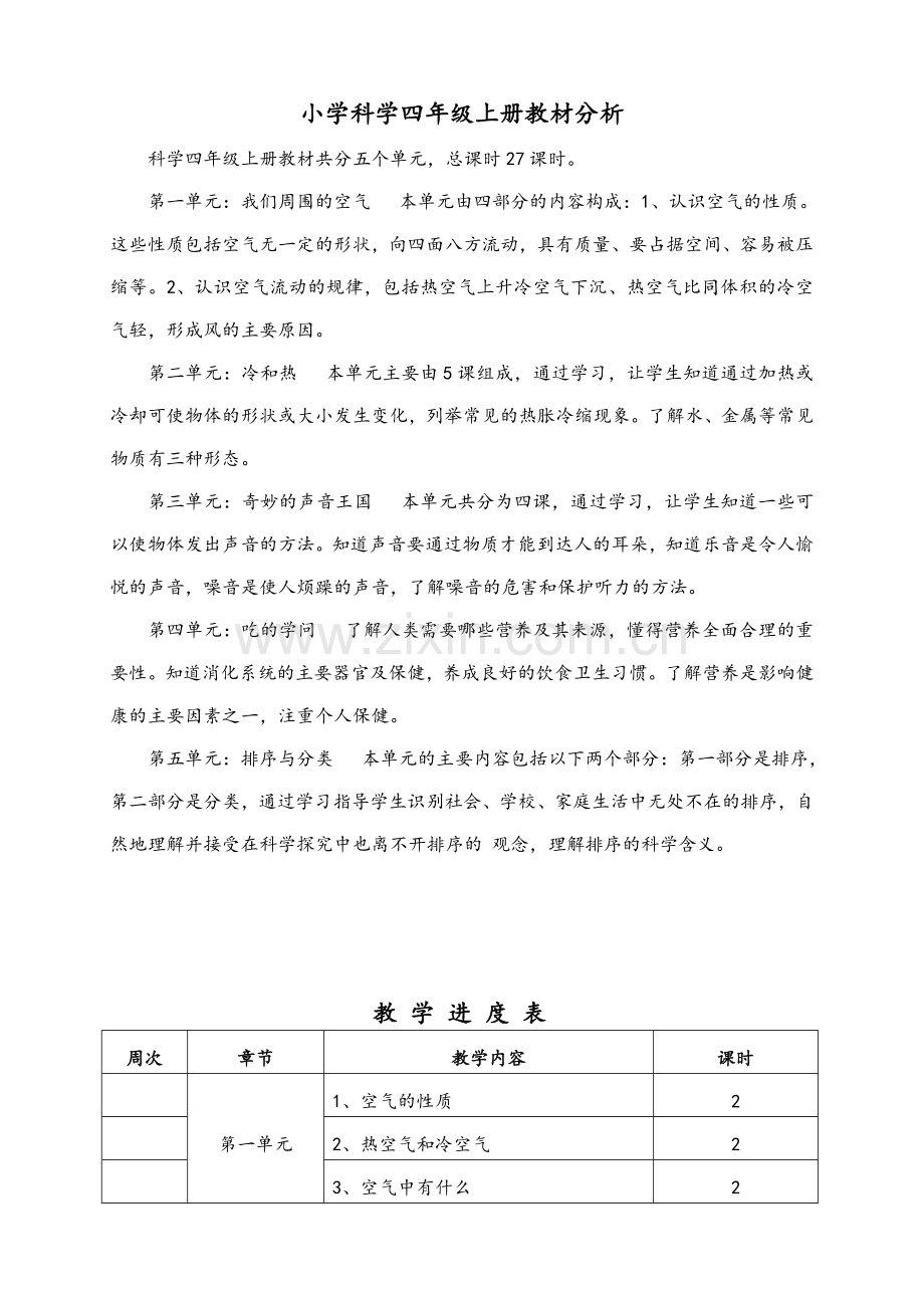 苏教版小学科学四年级上册教案.doc_第1页