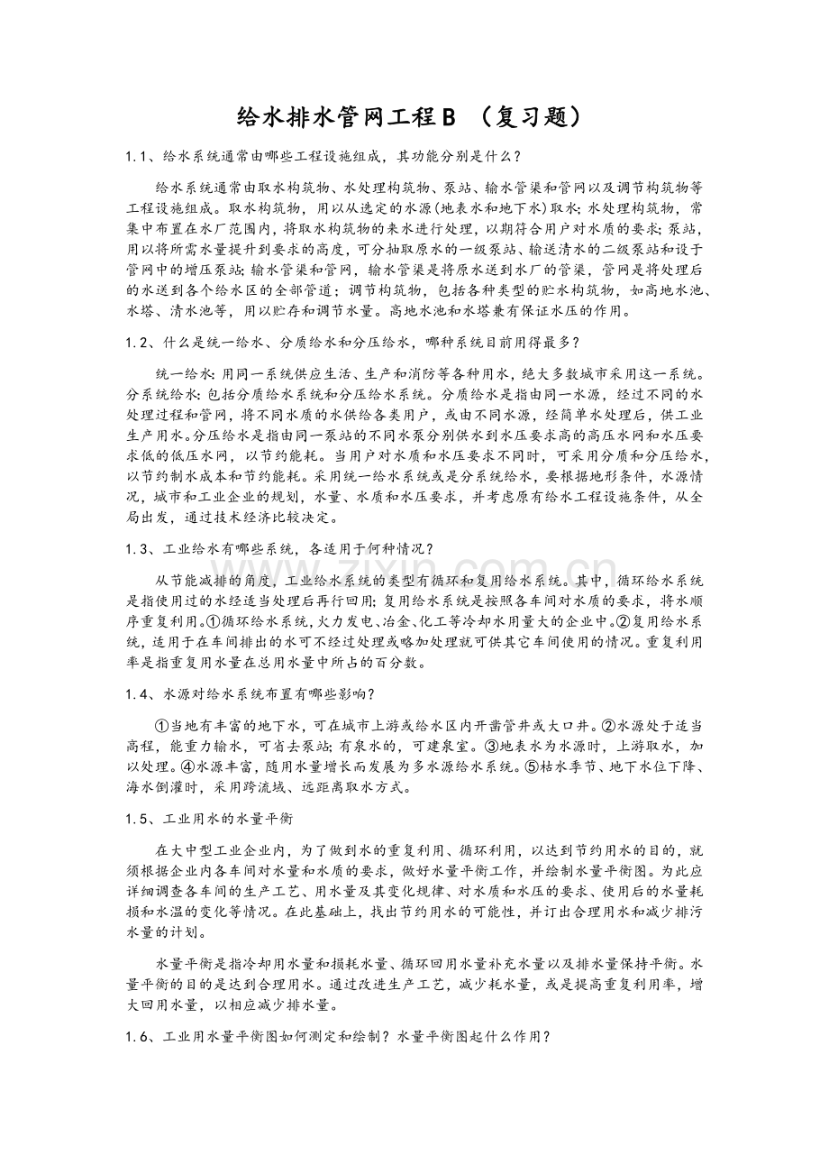 给水排水管网工程B-(复习题).doc_第1页