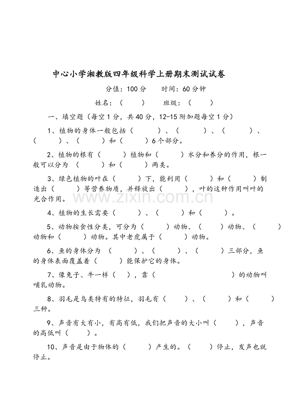 湘教版四年级(上册)科学期末测试试题[附答案解析].doc_第1页