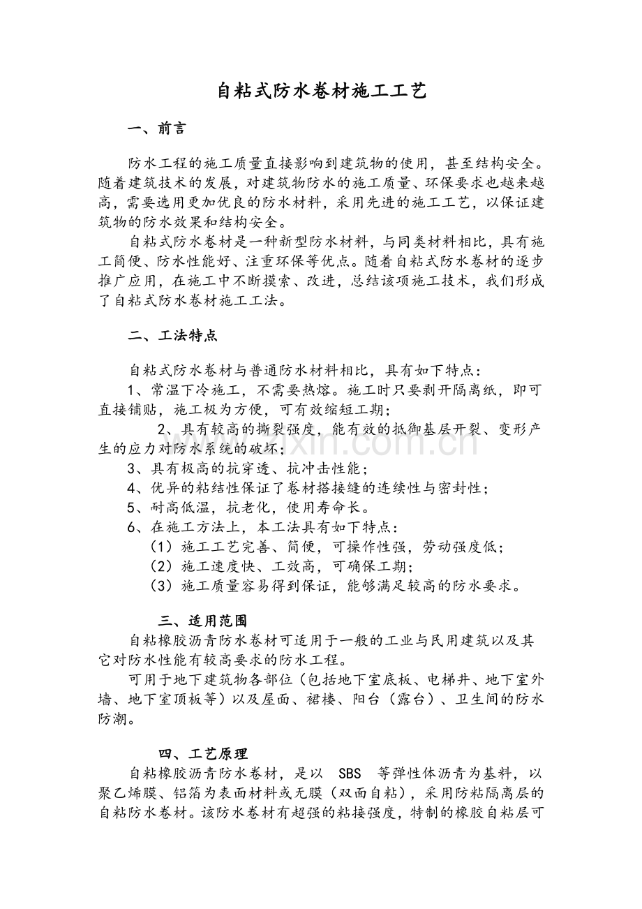 自粘式防水卷材施工工艺.doc_第1页