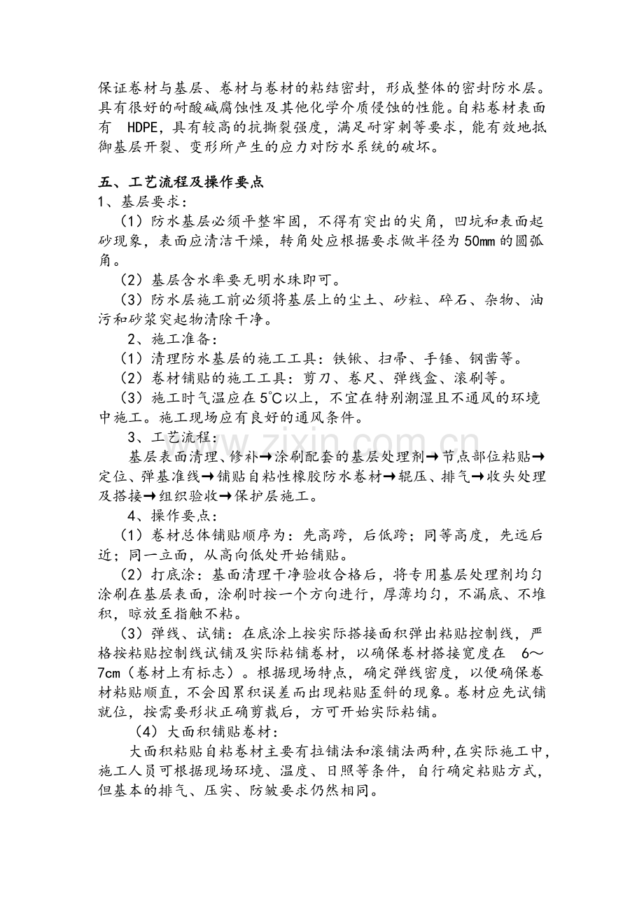 自粘式防水卷材施工工艺.doc_第2页