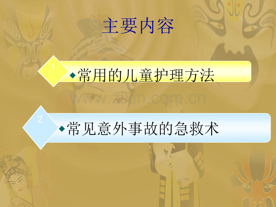 儿童护理方法及常用急救措施.pptx_第2页