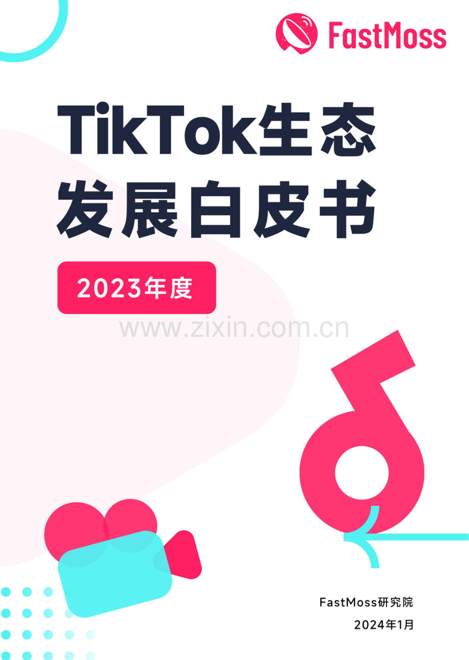2023年度TikTok生态发展白皮书.pdf_第1页