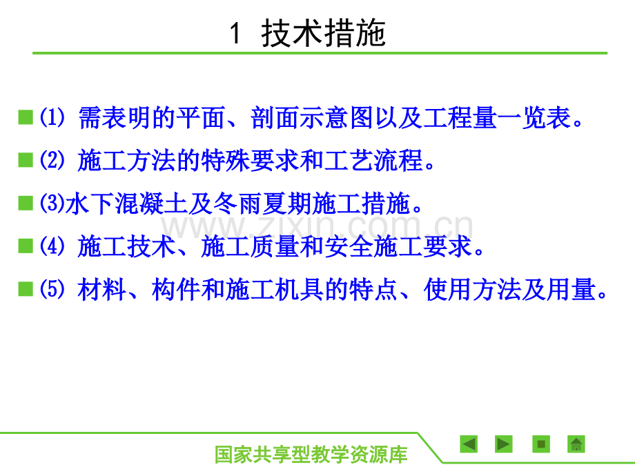 建筑工程施工准备单元7-主要技术组织措施编制.pptx_第2页