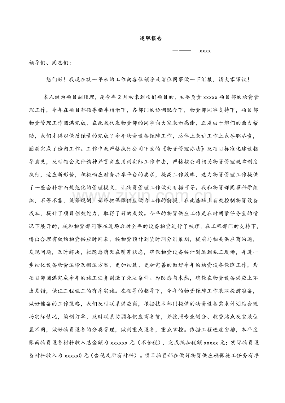 物资副经理述职报告.doc_第1页