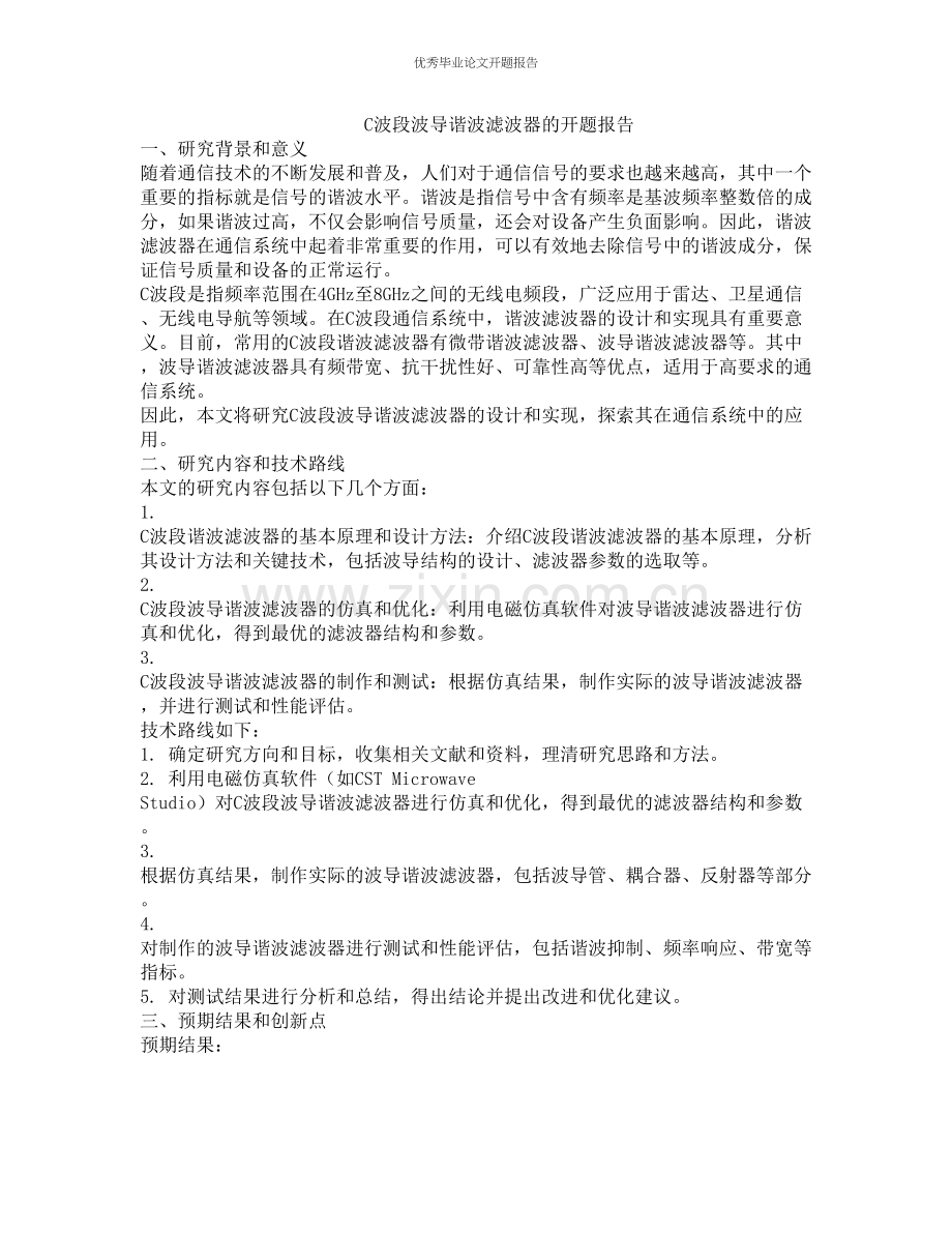 C波段波导谐波滤波器的开题报告.docx_第1页