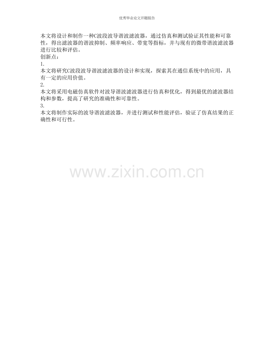 C波段波导谐波滤波器的开题报告.docx_第2页