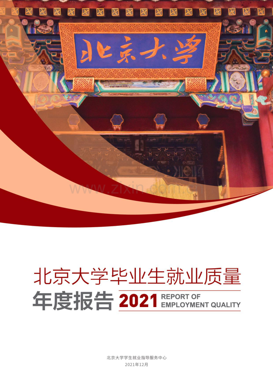 2021年北京大学毕业生就业质量年度报告.pdf_第1页