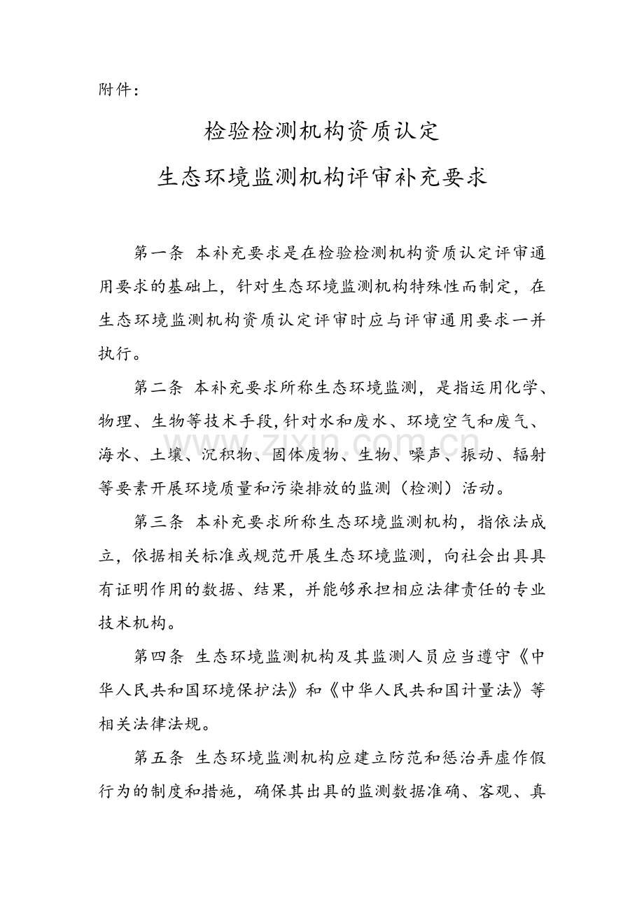 检验检测机构资质认定生态环境监测机构评审补充要求.doc_第1页