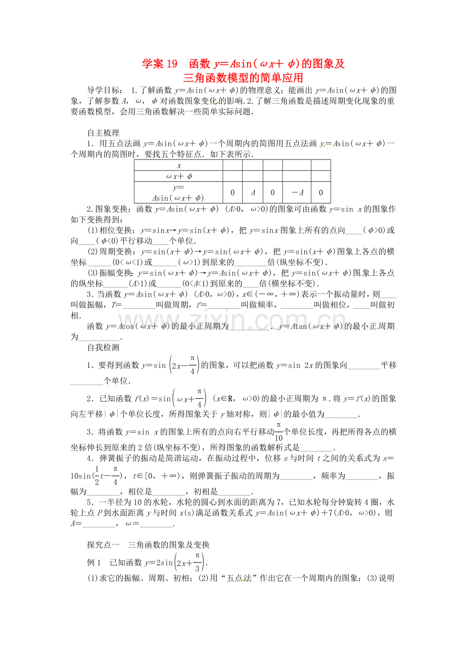高考数学一轮复习函数yAsinωxφ的图象及三角函数模型的简单应用名师首选学案新人教A版.doc_第1页