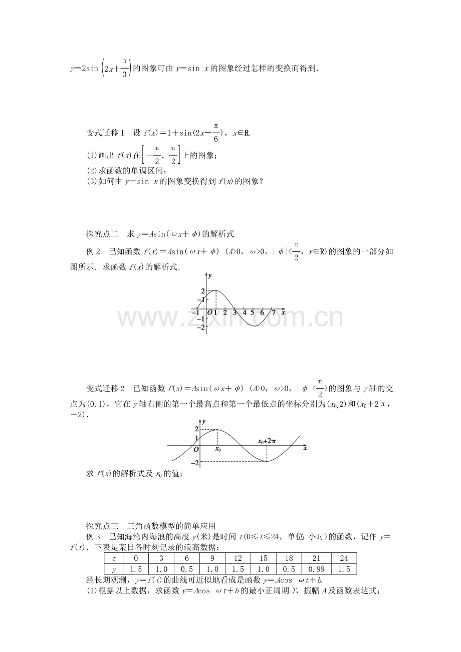 高考数学一轮复习函数yAsinωxφ的图象及三角函数模型的简单应用名师首选学案新人教A版.doc_第2页