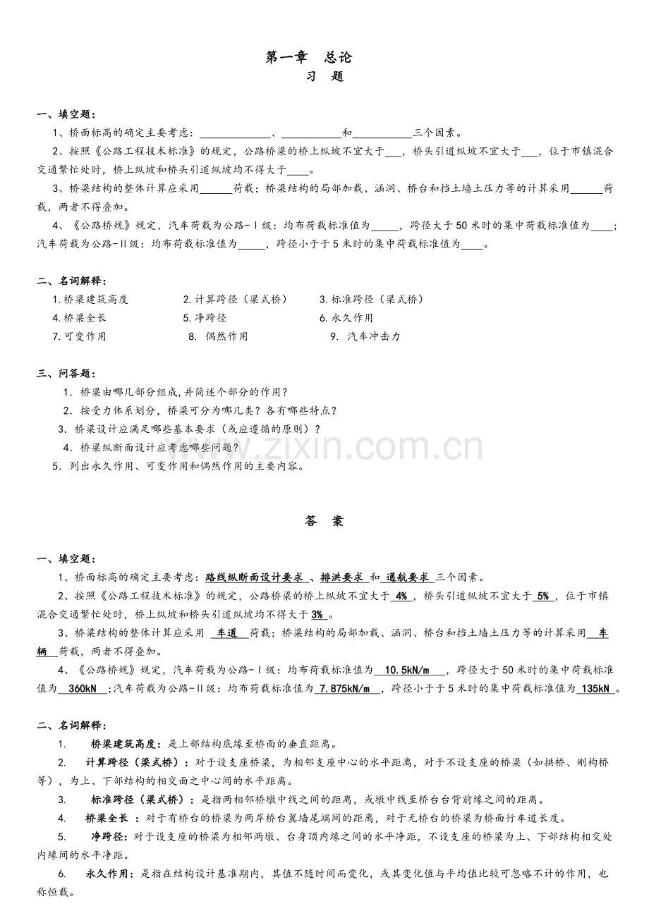 桥梁工程各章课后习题.doc_第1页