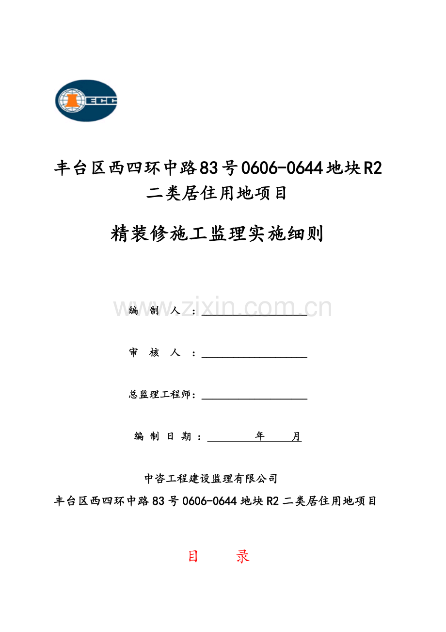 精装修监理细则.doc_第1页