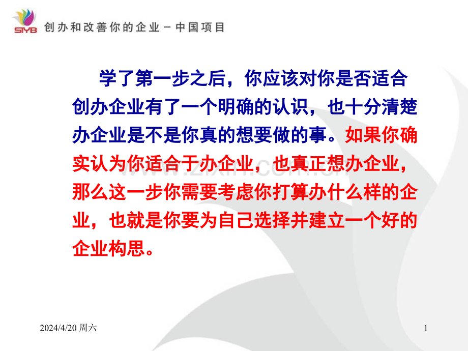 第二步为自己建立一个好的企业构思.pptx_第1页