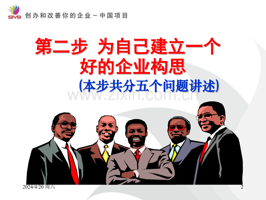 第二步为自己建立一个好的企业构思.pptx_第2页