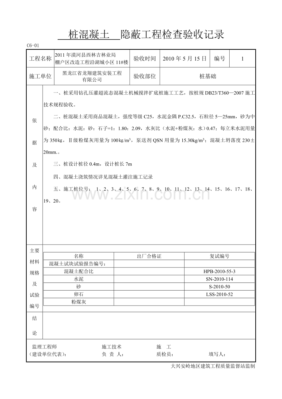 桩混凝土隐蔽工程检查验收记录11.doc_第1页