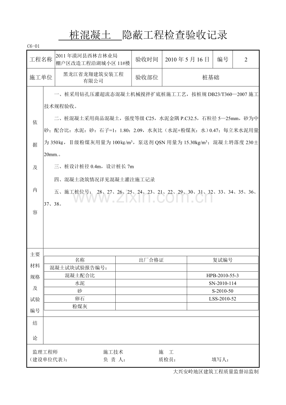 桩混凝土隐蔽工程检查验收记录11.doc_第2页