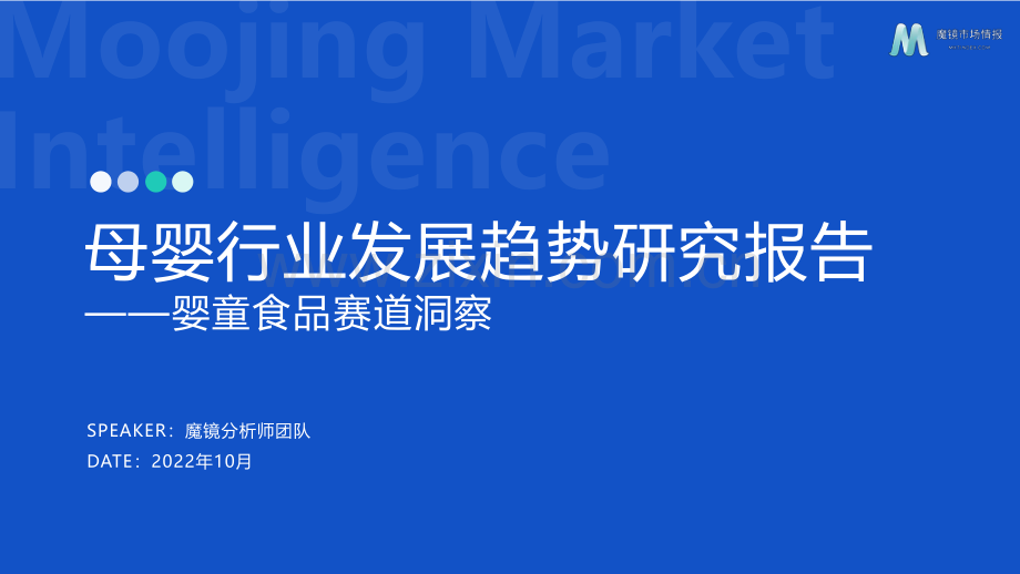 2022母婴行业发展趋势洞察.pdf_第1页