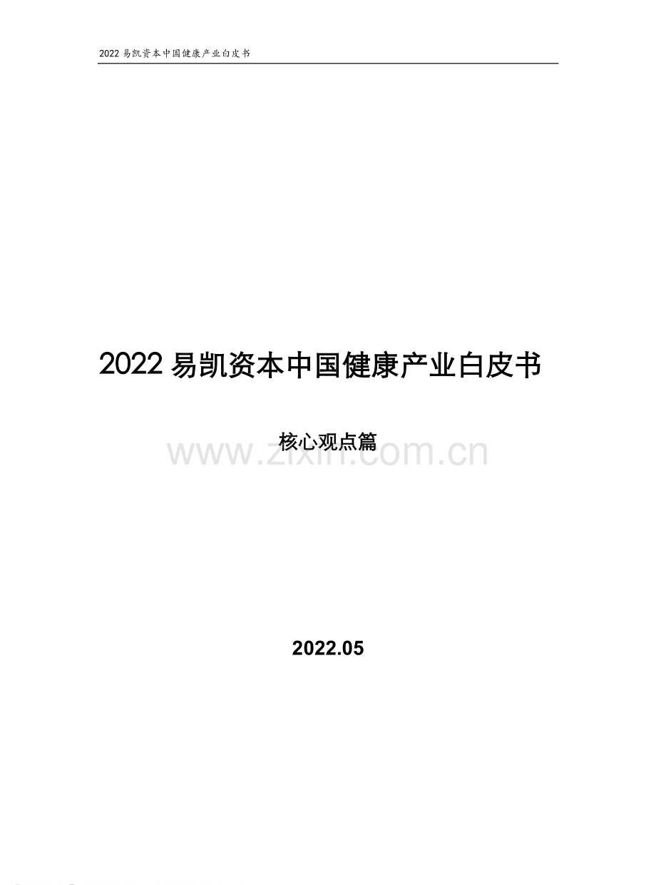 2022中国健康产业白皮书（核心观点篇）.pdf_第1页