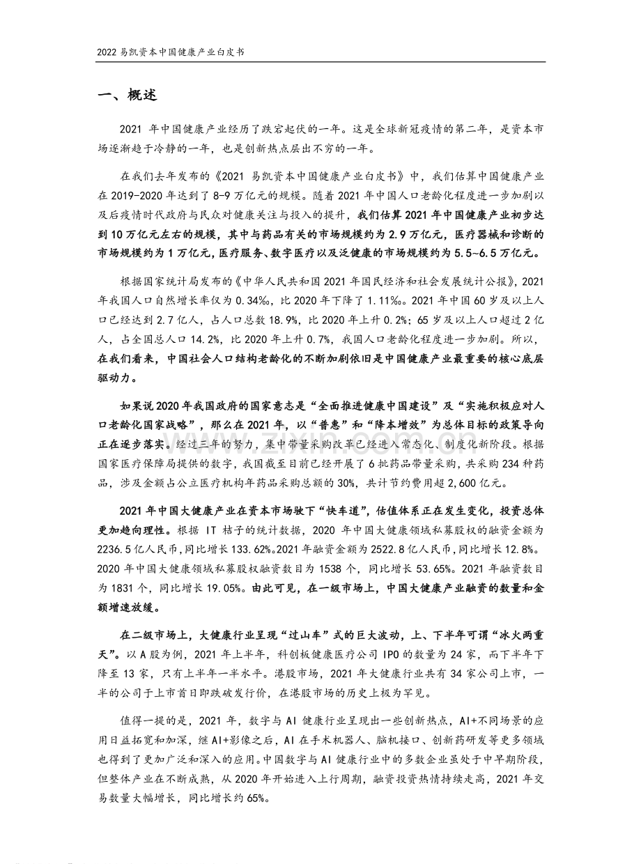 2022中国健康产业白皮书（核心观点篇）.pdf_第2页