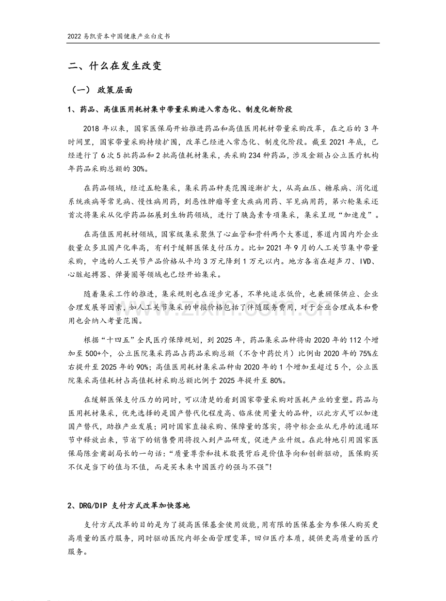 2022中国健康产业白皮书（核心观点篇）.pdf_第3页