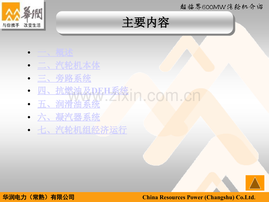 华润电力常熟有限公司超临界汽轮机介绍.pptx_第1页