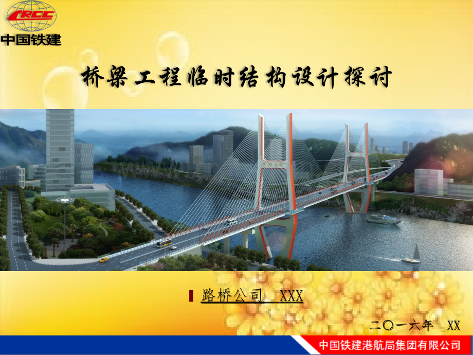 桥梁临时结构设计注意研讨.ppt_第1页