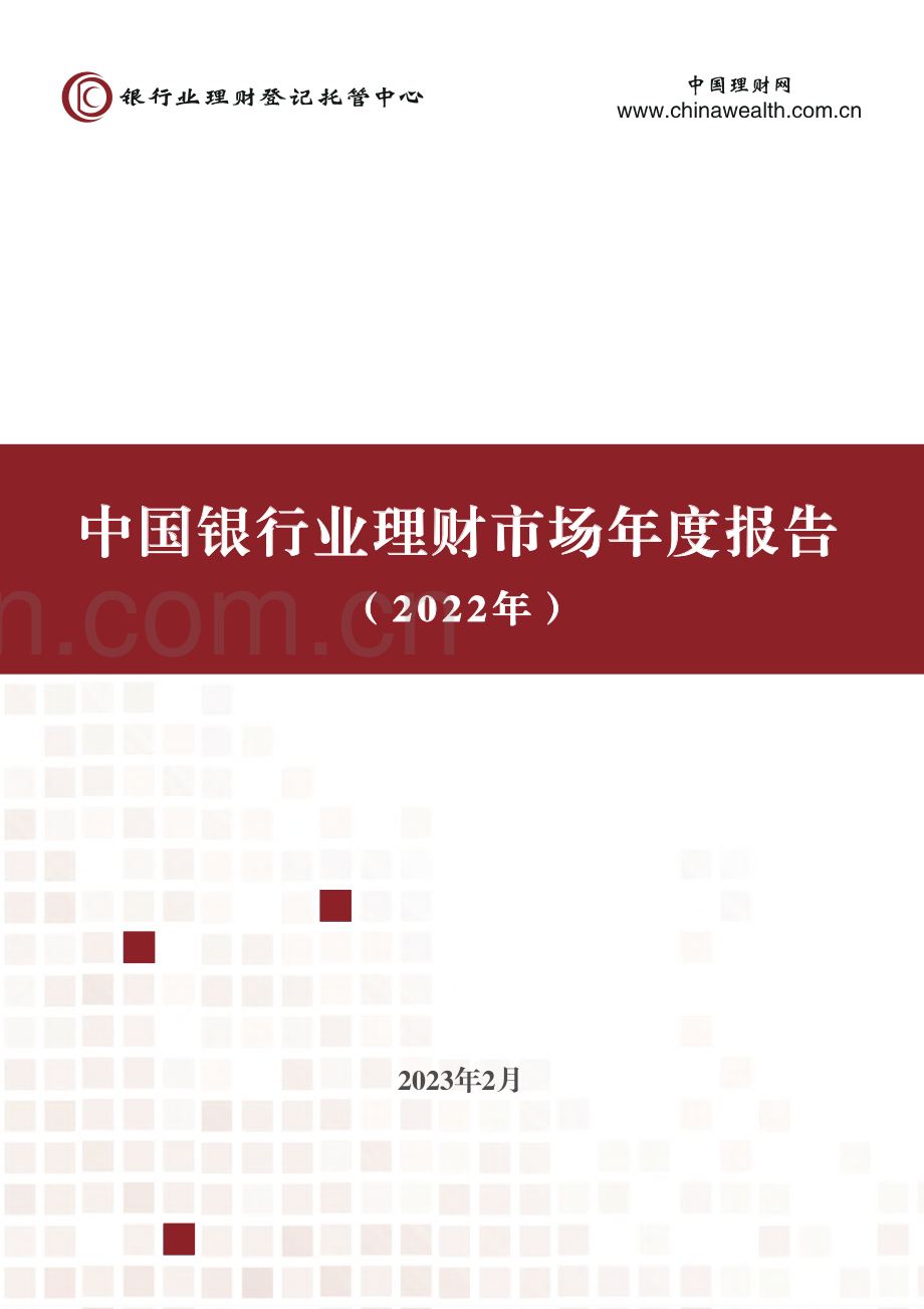 2022中国银行业理财市场年度报告.pdf_第1页
