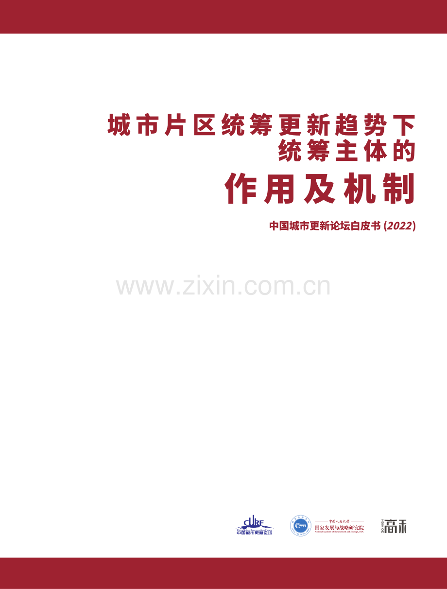 中国城市更新论坛白皮书（2022）《片区更新统筹主体的作用及机制》.pdf_第1页