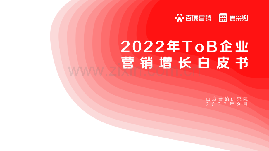 2022年ToB企业营销增长白皮书.pdf_第1页