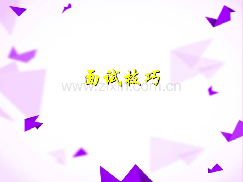面试技巧讲课.ppt_第1页