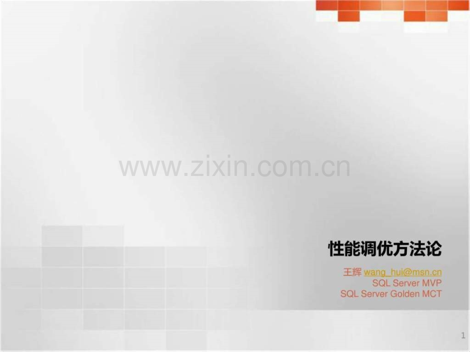 性能调优方法论.pptx_第1页