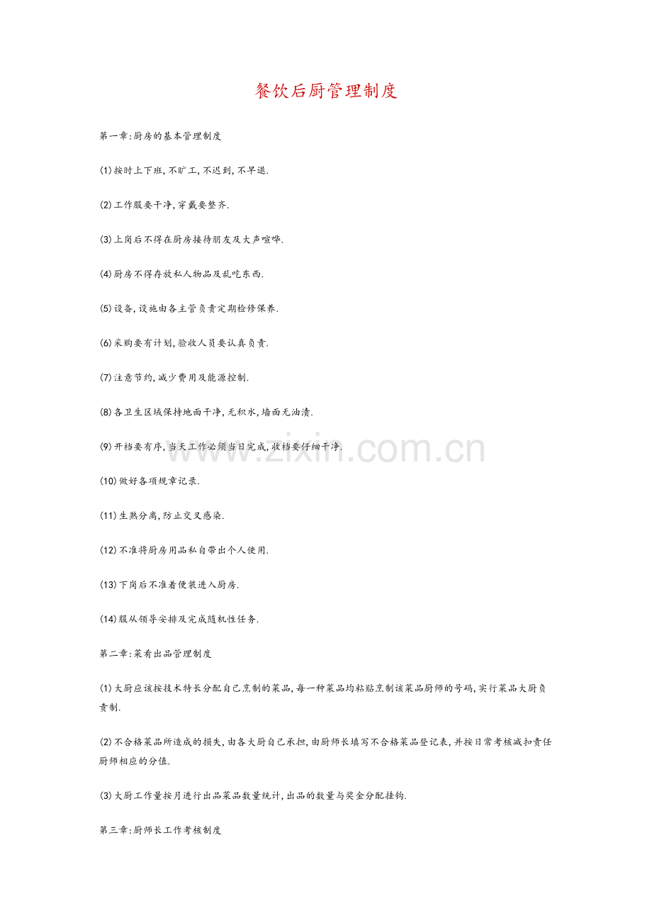 餐饮后厨管理制度.doc_第1页
