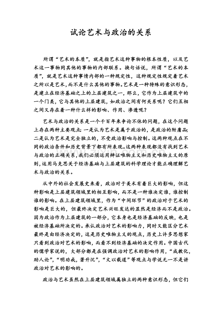 试论艺术与政治的关系.doc_第1页