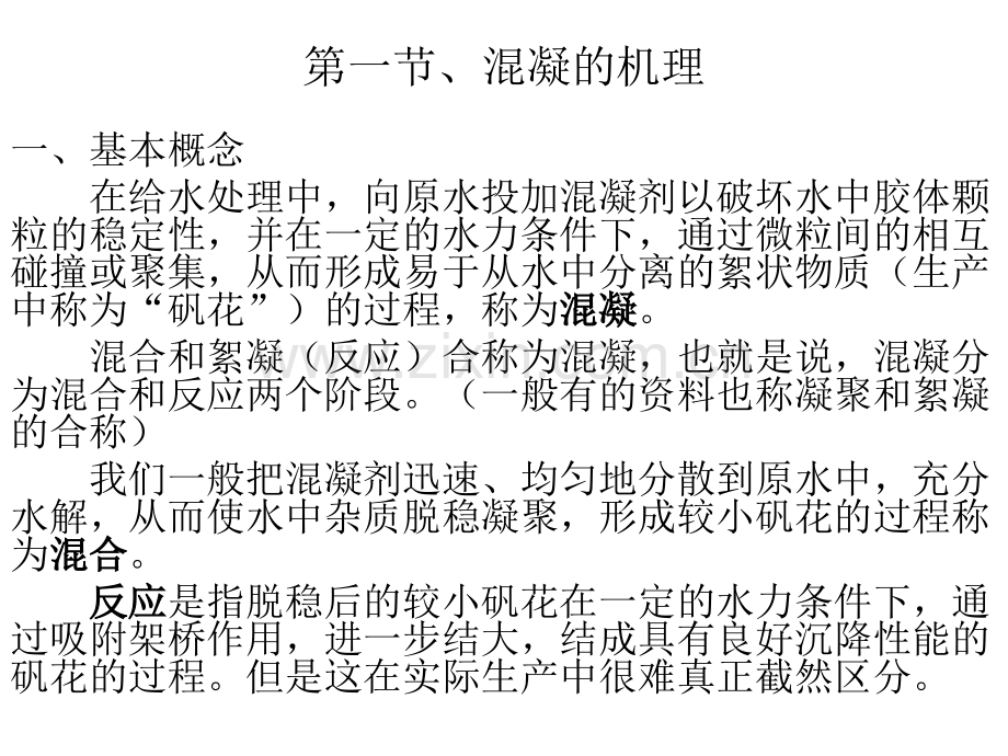 混凝Gt值介绍.ppt_第2页