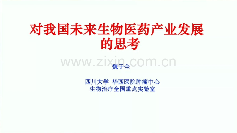 我国未来生物医药产业发展的思考.pdf_第1页