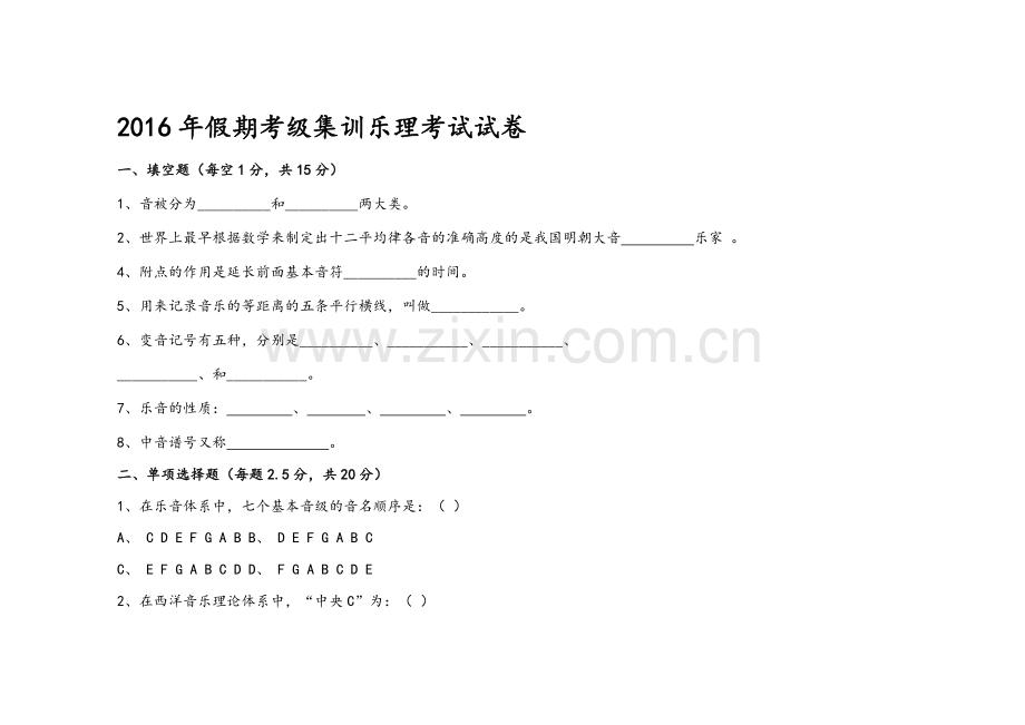 期末乐理考试试卷.doc_第1页