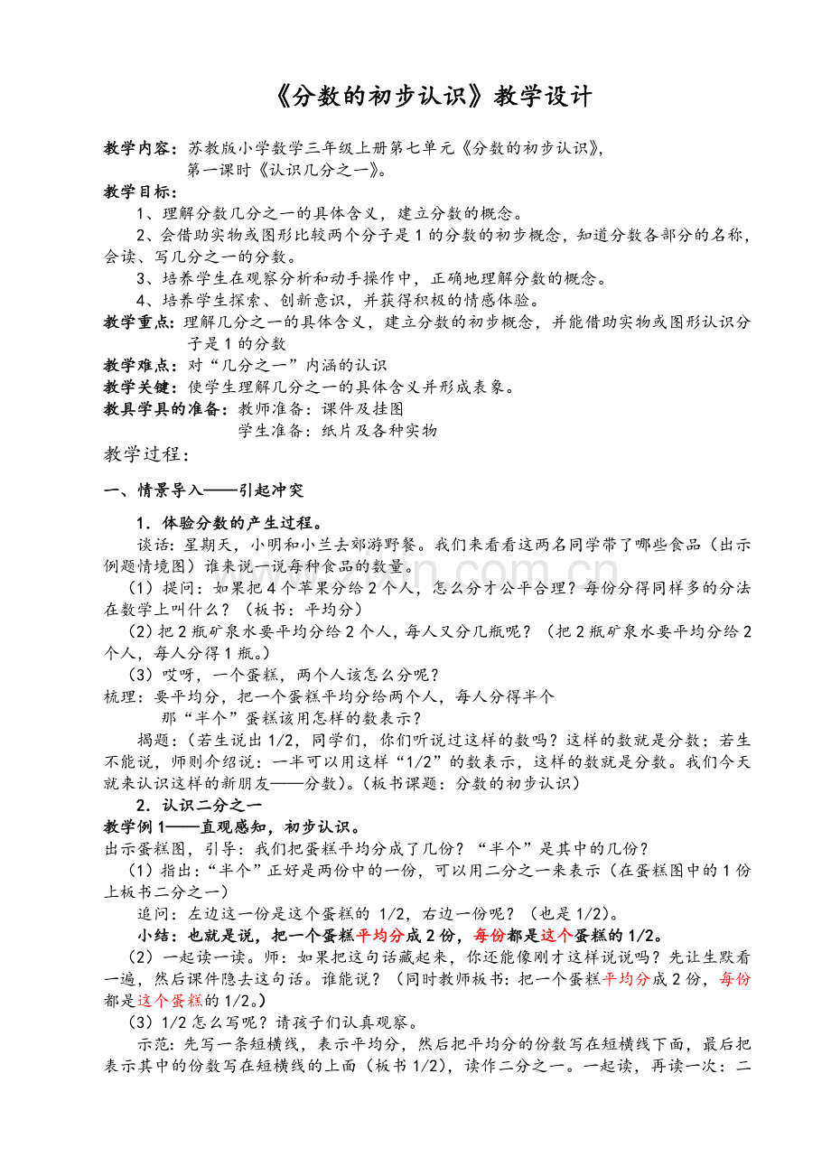 苏教版小学数学三年级上分数的初步认识教学设计.doc_第1页