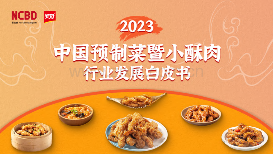 2023年中国预制菜暨小酥肉行业发展白皮书.pdf_第1页