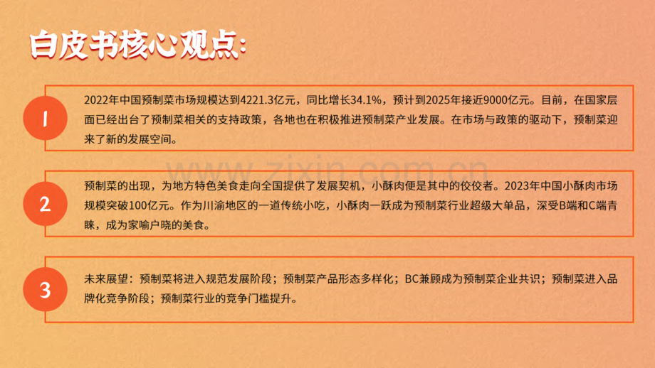 2023年中国预制菜暨小酥肉行业发展白皮书.pdf_第2页