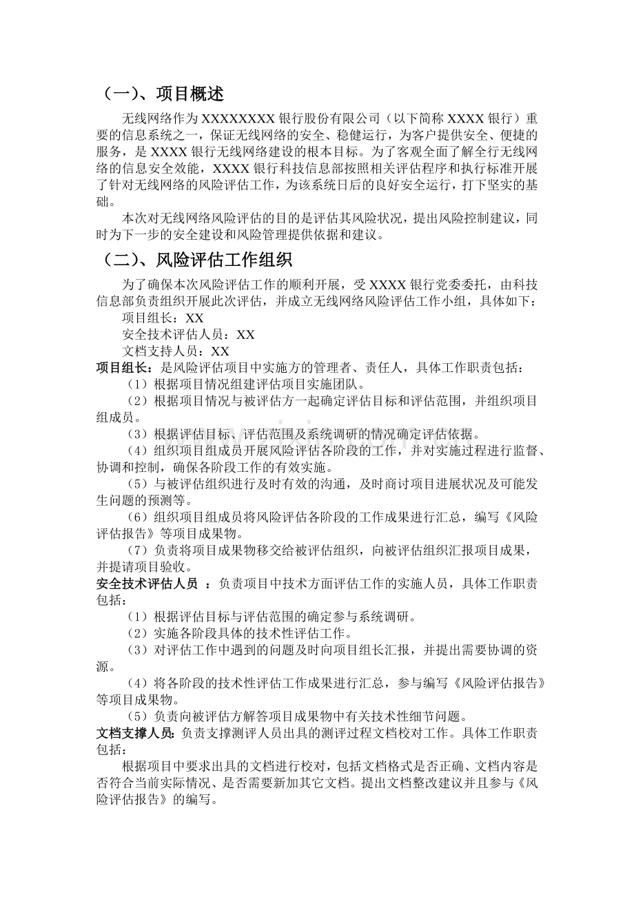 XXXX银行无线网络风险评估报告2018821.docx_第2页