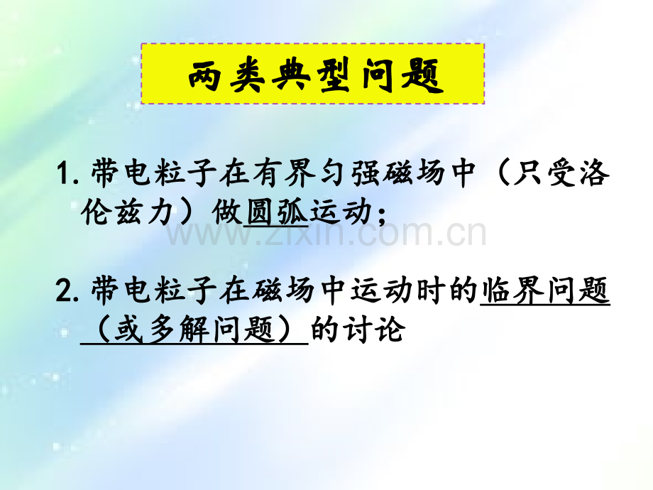 第8章第2讲专题：带电粒子在有界磁场中的运动(多个小专题).ppt_第1页