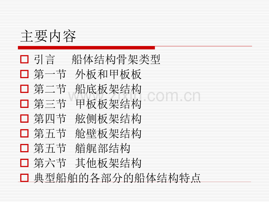 第四章船体板架结构.pptx_第1页