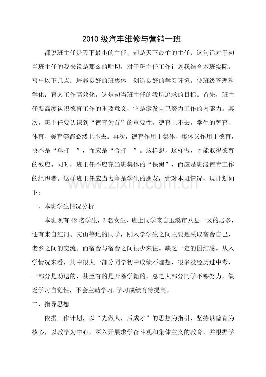 2011汽修专业班主任工作计划.doc_第1页