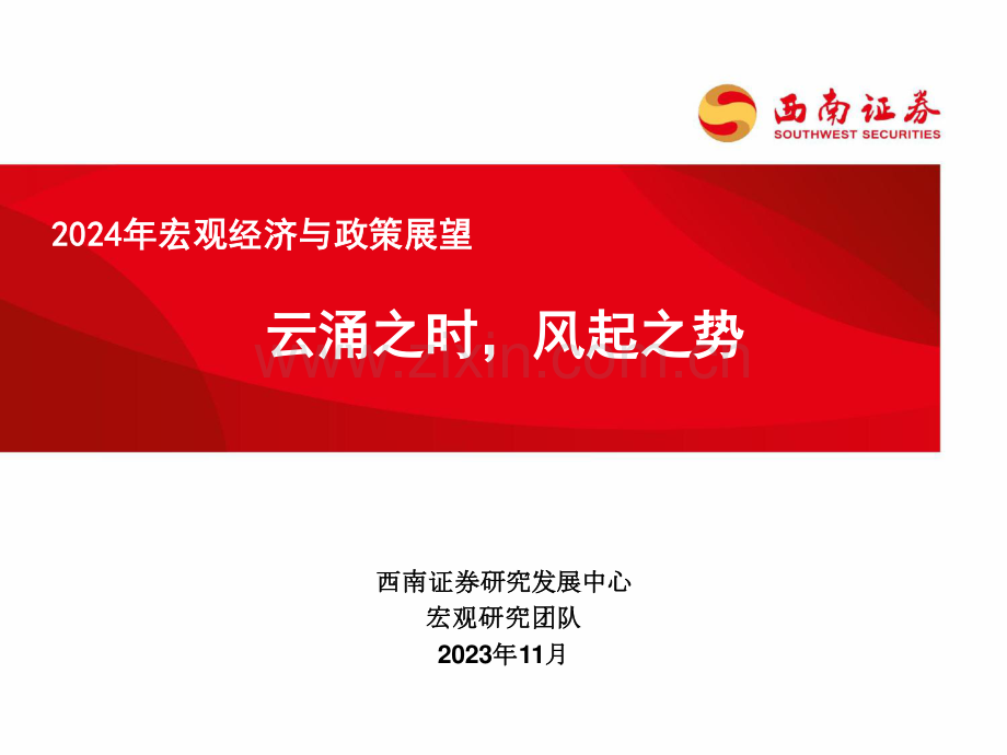 2024年宏观经济与政策展望：云涌之时风起之势.pdf_第1页
