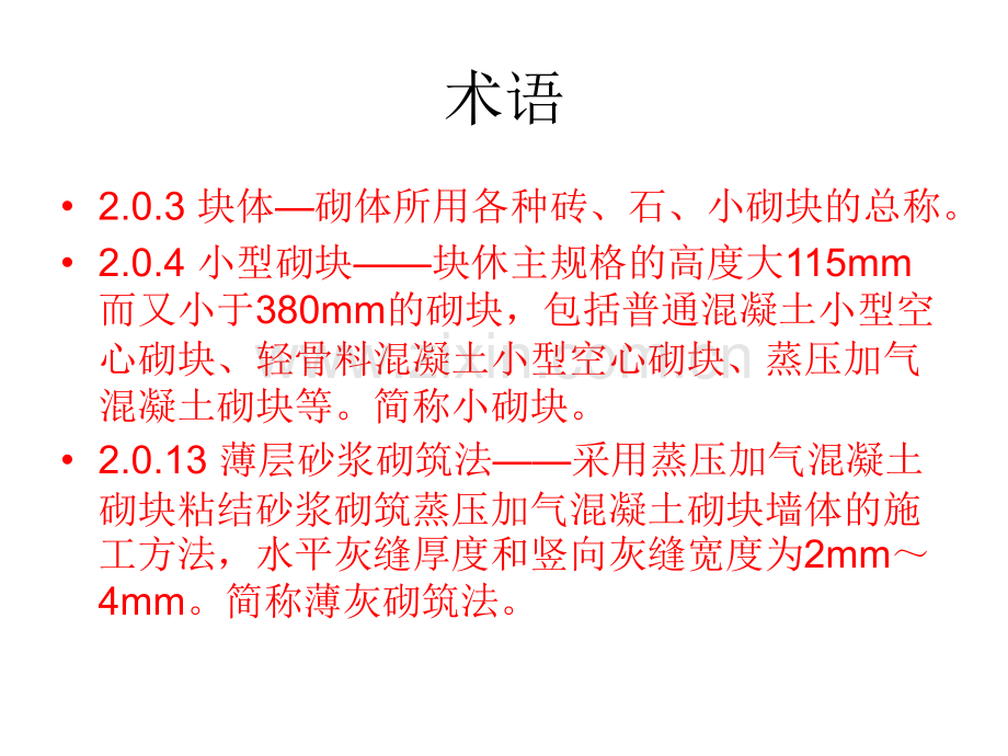 砌体结构工程施工质量验收规范(GB502032011.pptx_第1页
