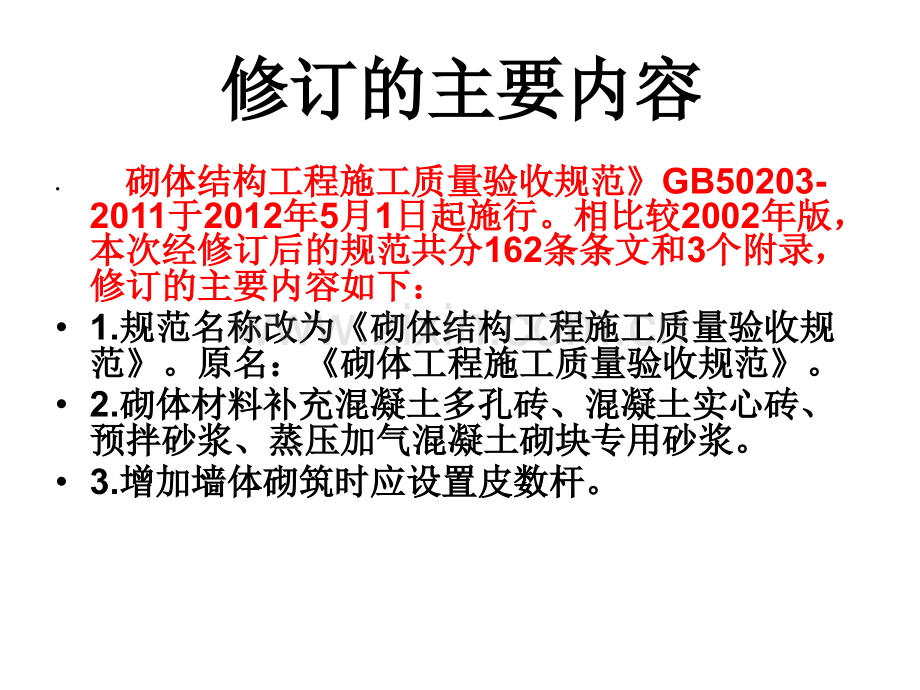 砌体结构工程施工质量验收规范(GB502032011.pptx_第2页