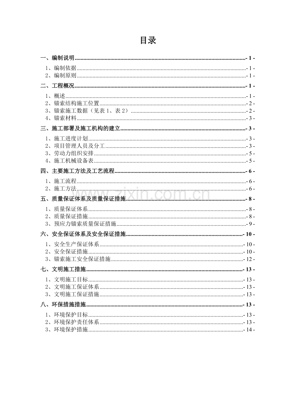 保安村站预应力锚索施工方案.docx_第1页