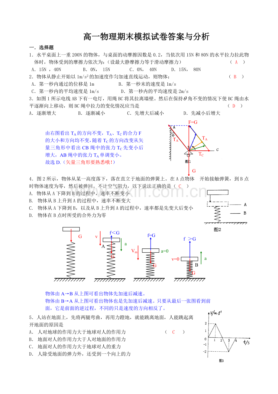 高一物理期末模拟试卷答案与分析.doc_第1页